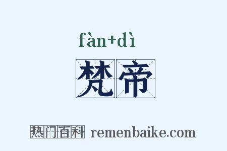 梵帝是什么意思的图片